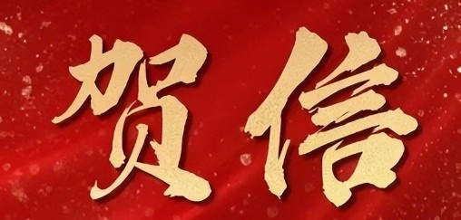武汉市致贺车谷江大女足:为祖国赢得了荣誉,为武汉增添了光彩!