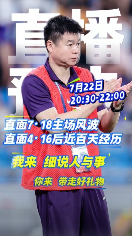 原定今晚回应天津主场风波!于根伟:直播延期,会尽快找合适时间