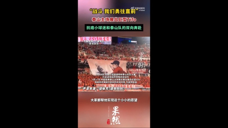 泰山看台展出王大雷与抗癌小球迷互动tifo,球迷同步做起手势