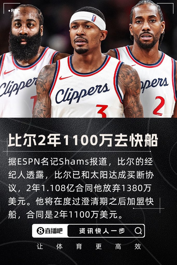 比尔550万?真香比尔和快船达成2年1100万的合同 含球员选项